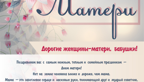 С Днем матери!